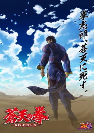 Souten no Ken: Regenesis 2