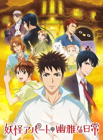 Youkai Apartment no Yuuga na Nichijou
