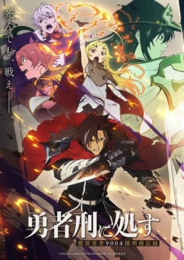 Yuusha-kei ni Shosu: Choubatsu Yuusha 9004-tai Keimu Kiroku Dublado